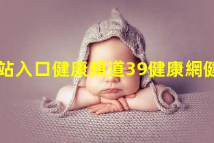 健康網站入口健康頻道39健康網健康 雜志